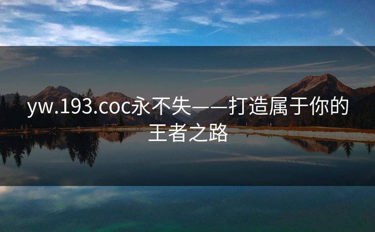 yw.193.coc永不失——打造属于你的王者之路